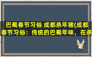 巴蜀春节习俗 成都杀年猪(成都春节习俗：传统的巴蜀年味，在杀年猪中体验家的温馨)